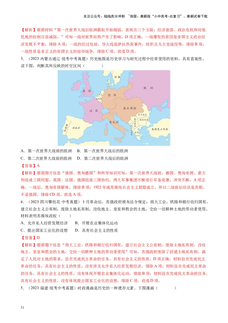 （讲义）专题25第一次世界大战和战后初期的世界（解析版）_02中考总复习（2026版更新中）_06-历史-中考总复习_2024年中考复习资料_一轮复习_配套讲义（原卷版+解析版）
