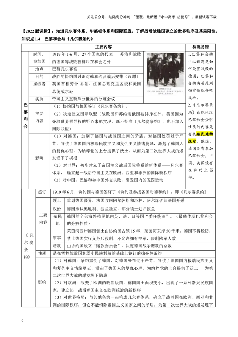 （讲义）专题25第一次世界大战和战后初期的世界（解析版）_02中考总复习（2026版更新中）_06-历史-中考总复习_2024年中考复习资料_一轮复习_配套讲义（原卷版+解析版）