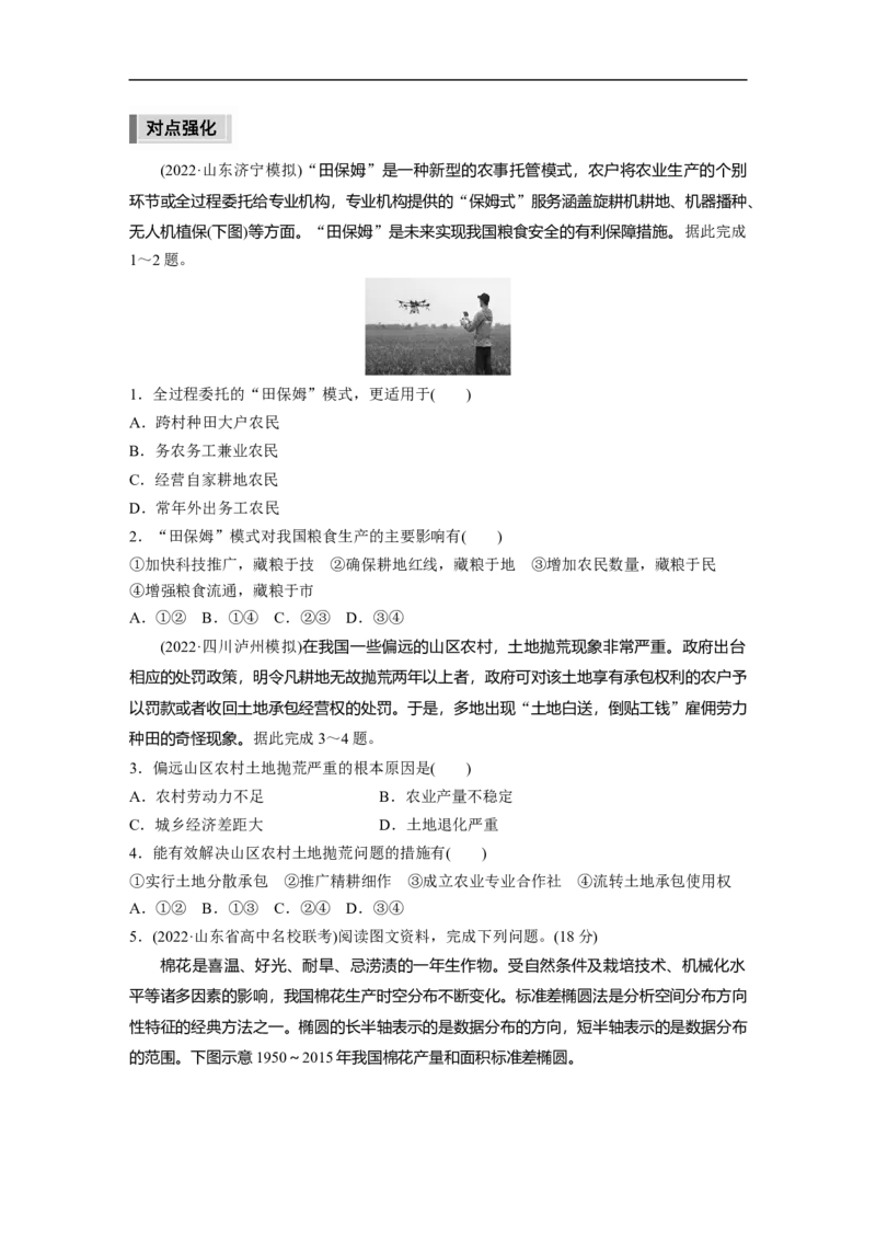 第1部分专题13微专题24　土地流转_9.2025地理总复习_2023年新高考复习资料_二轮复习_2023年高考地理二轮复习讲义+课件（新高考版）_2023年高考地理二轮复习讲义（新高考版）_学生版