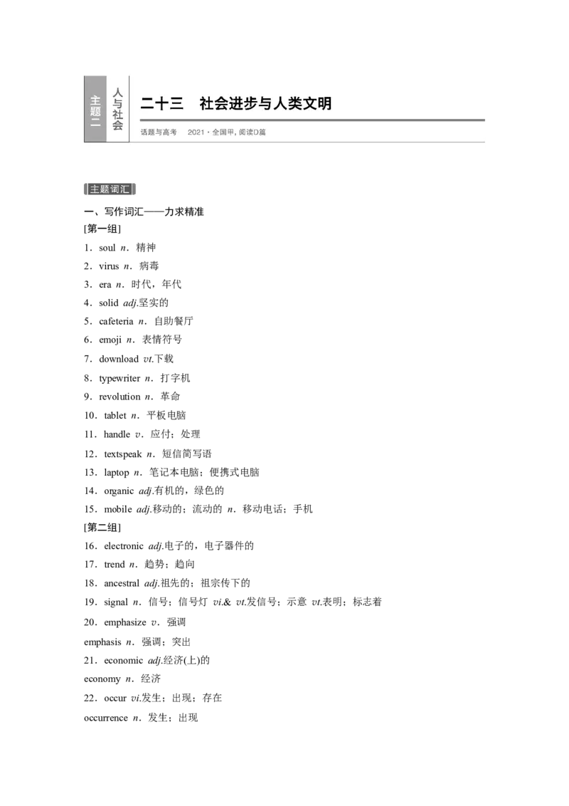 二十三　社会进步与人类文明_3.2025英语总复习_2023年新高考资料_一轮复习_2023年新高考大一轮复习讲义_2023年高考英语一轮复习讲义（新人教新高考）_话题晨背&middot;写作速成手册_话题晨背