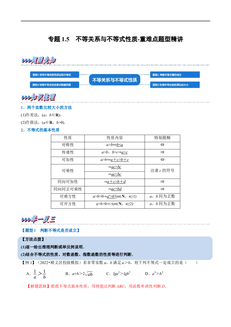 专题1.5不等关系与不等式性质-重难点题型精讲（举一反三）（新高考地区专用）（解析版）_2.2025数学总复习_2023年新高考资料_一轮复习