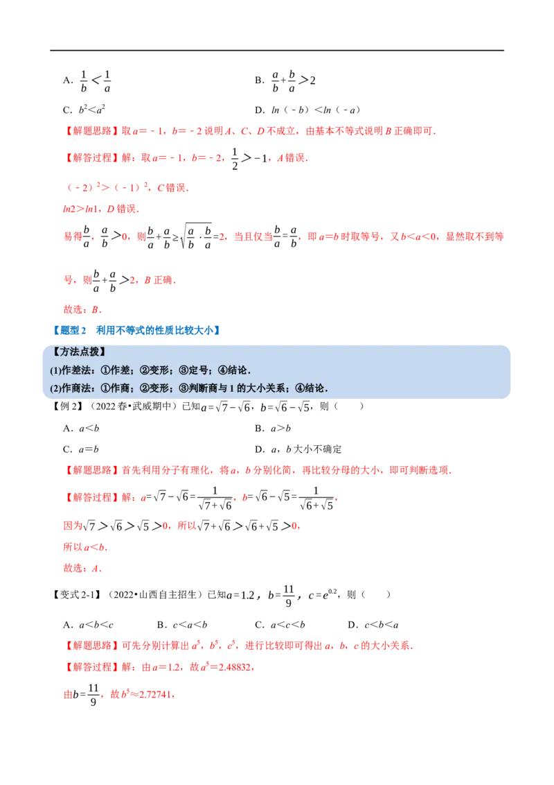 专题1.5不等关系与不等式性质-重难点题型精讲（举一反三）（新高考地区专用）（解析版）_2.2025数学总复习_2023年新高考资料_一轮复习