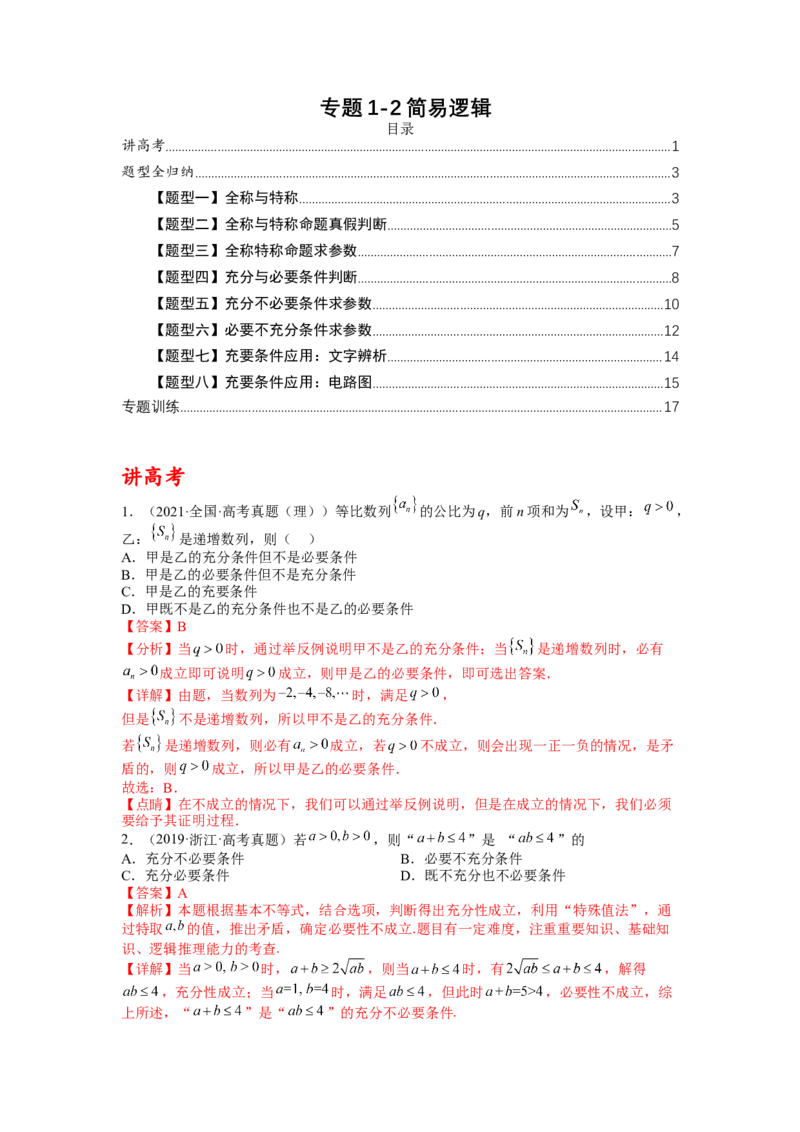 专题1-2简易逻辑（讲+练）-2023年高考数学二轮复习讲练测（全国通用）（解析版）_2.2025数学总复习_赠品通用版（老高考）复习资料_二轮复习