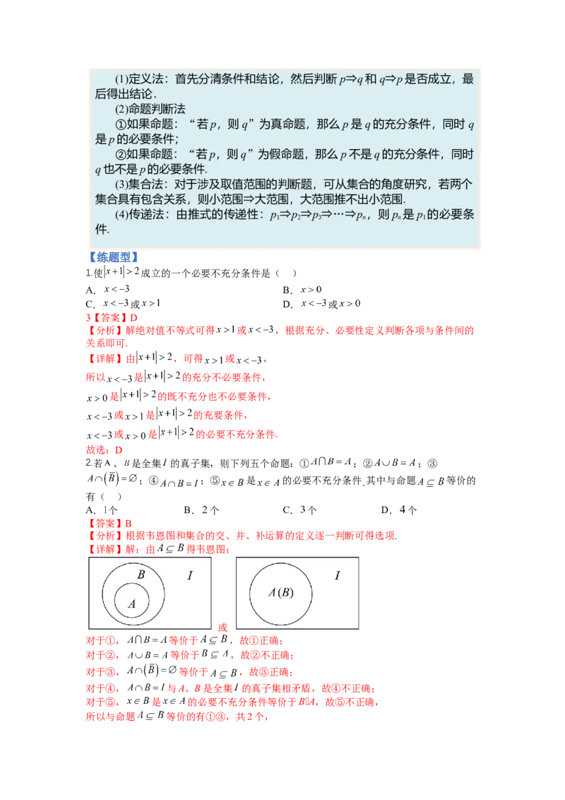 专题1-2简易逻辑（讲+练）-2023年高考数学二轮复习讲练测（全国通用）（解析版）_2.2025数学总复习_赠品通用版（老高考）复习资料_二轮复习