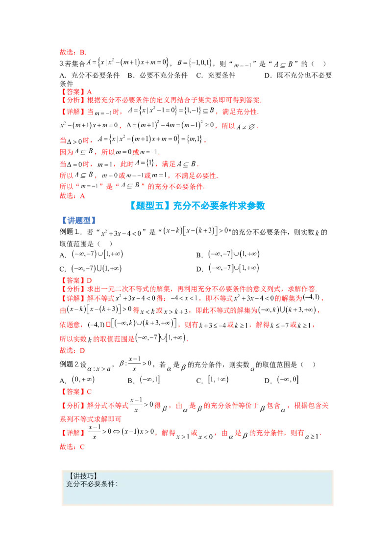 专题1-2简易逻辑（讲+练）-2023年高考数学二轮复习讲练测（全国通用）（解析版）_2.2025数学总复习_赠品通用版（老高考）复习资料_二轮复习