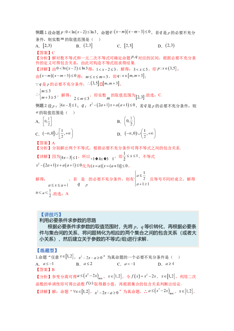 专题1-2简易逻辑（讲+练）-2023年高考数学二轮复习讲练测（全国通用）（解析版）_2.2025数学总复习_赠品通用版（老高考）复习资料_二轮复习
