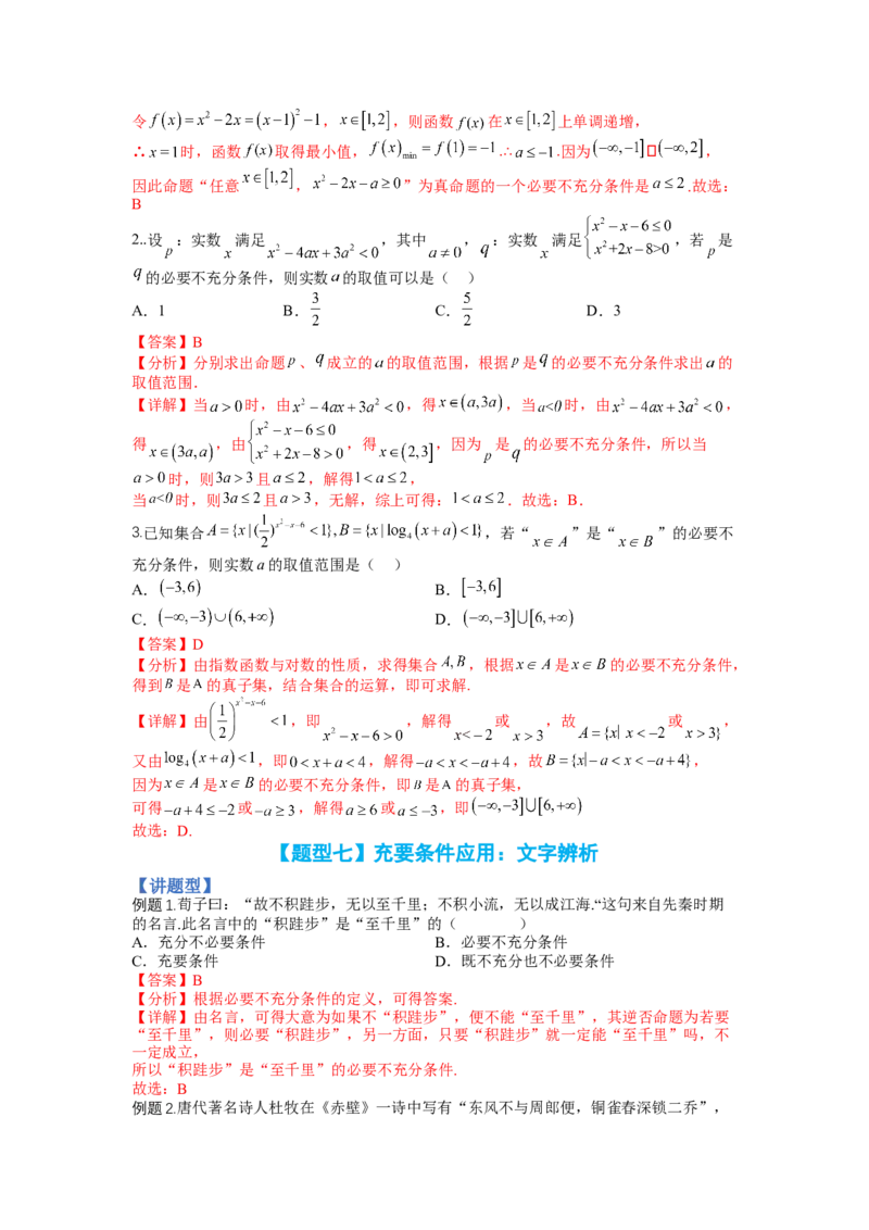 专题1-2简易逻辑（讲+练）-2023年高考数学二轮复习讲练测（全国通用）（解析版）_2.2025数学总复习_赠品通用版（老高考）复习资料_二轮复习