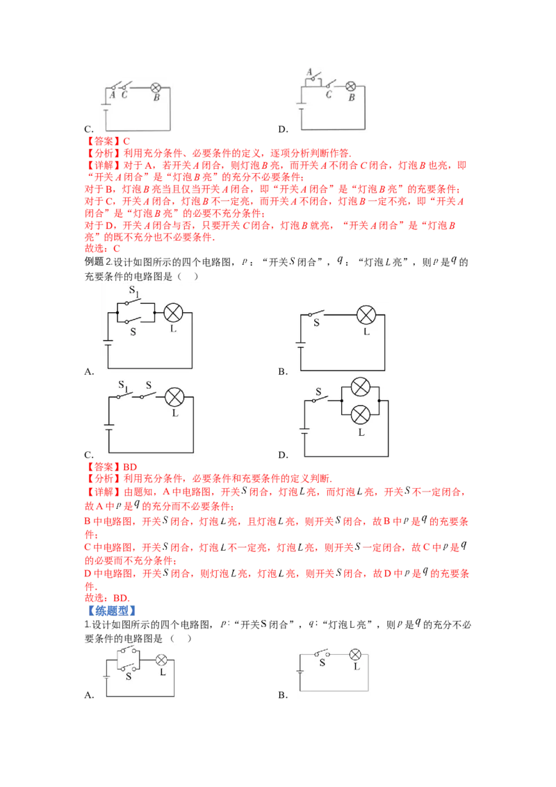 专题1-2简易逻辑（讲+练）-2023年高考数学二轮复习讲练测（全国通用）（解析版）_2.2025数学总复习_赠品通用版（老高考）复习资料_二轮复习