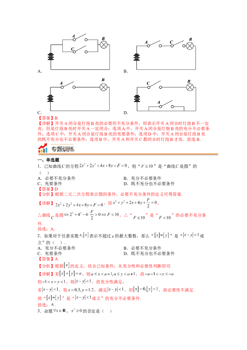 专题1-2简易逻辑（讲+练）-2023年高考数学二轮复习讲练测（全国通用）（解析版）_2.2025数学总复习_赠品通用版（老高考）复习资料_二轮复习