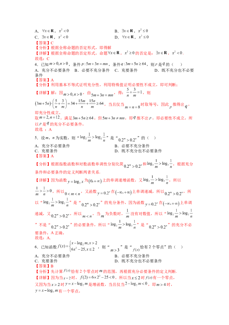 专题1-2简易逻辑（讲+练）-2023年高考数学二轮复习讲练测（全国通用）（解析版）_2.2025数学总复习_赠品通用版（老高考）复习资料_二轮复习