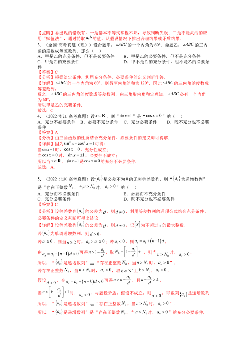专题1-2简易逻辑（讲+练）-2023年高考数学二轮复习讲练测（全国通用）（解析版）_2.2025数学总复习_赠品通用版（老高考）复习资料_二轮复习