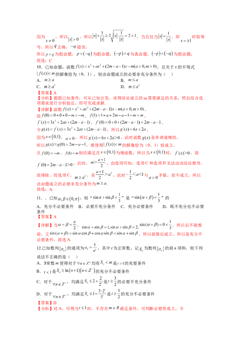 专题1-2简易逻辑（讲+练）-2023年高考数学二轮复习讲练测（全国通用）（解析版）_2.2025数学总复习_赠品通用版（老高考）复习资料_二轮复习