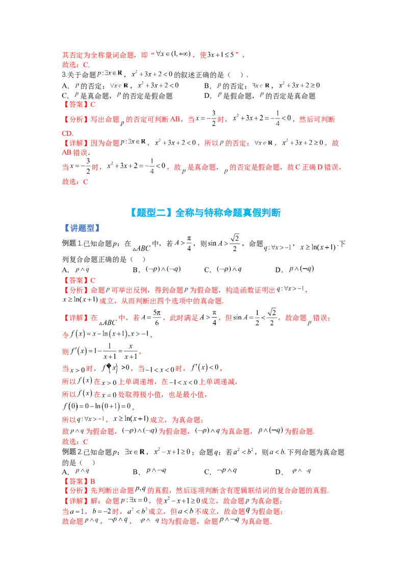 专题1-2简易逻辑（讲+练）-2023年高考数学二轮复习讲练测（全国通用）（解析版）_2.2025数学总复习_赠品通用版（老高考）复习资料_二轮复习