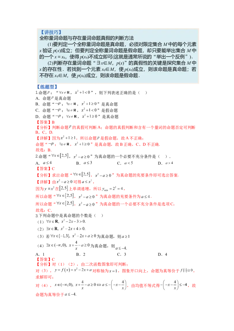 专题1-2简易逻辑（讲+练）-2023年高考数学二轮复习讲练测（全国通用）（解析版）_2.2025数学总复习_赠品通用版（老高考）复习资料_二轮复习