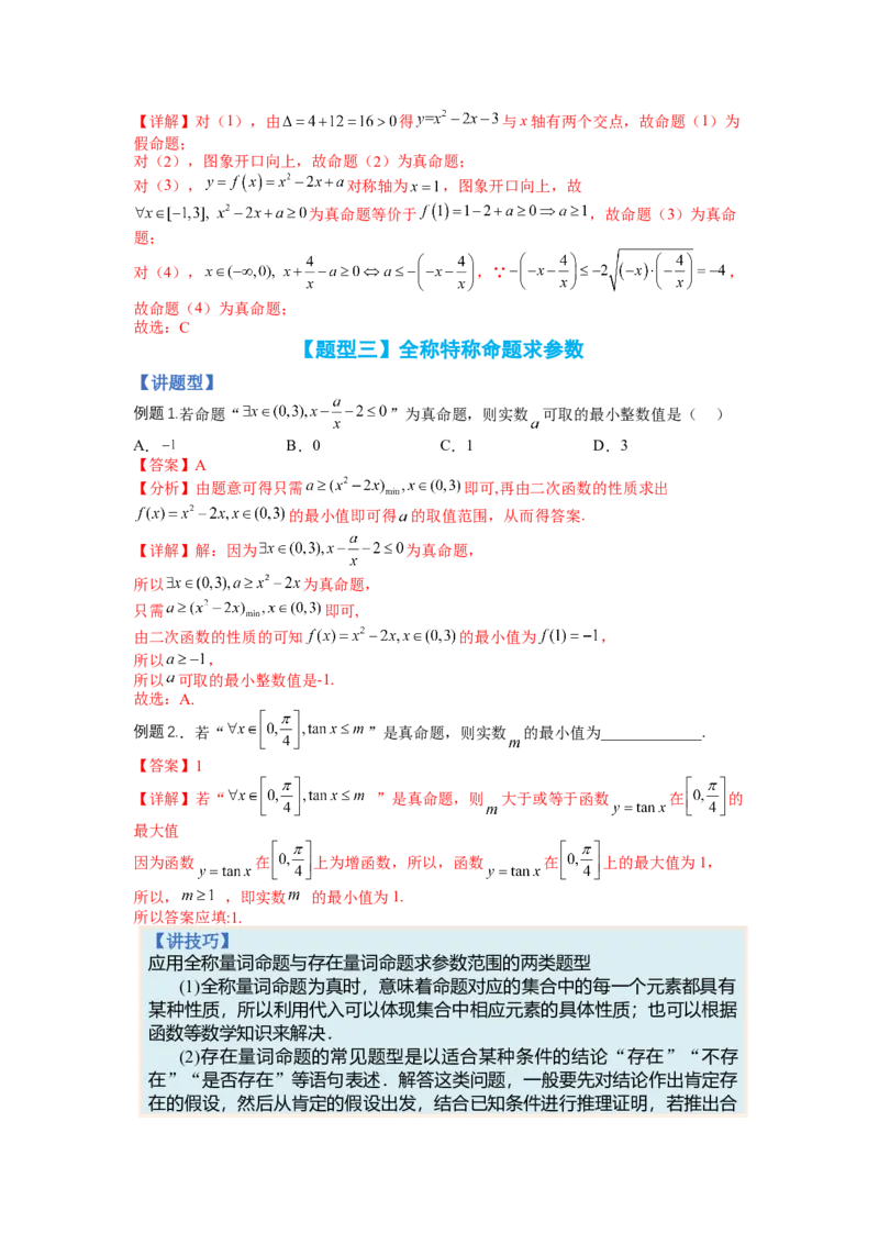 专题1-2简易逻辑（讲+练）-2023年高考数学二轮复习讲练测（全国通用）（解析版）_2.2025数学总复习_赠品通用版（老高考）复习资料_二轮复习