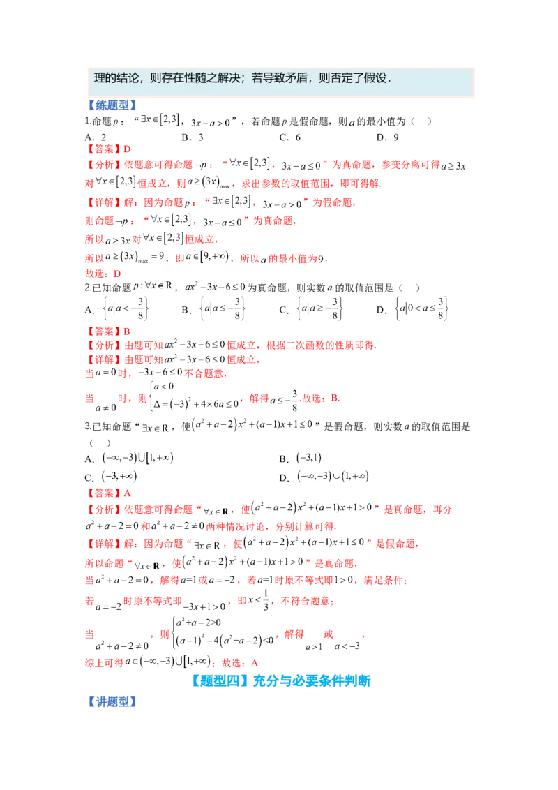 专题1-2简易逻辑（讲+练）-2023年高考数学二轮复习讲练测（全国通用）（解析版）_2.2025数学总复习_赠品通用版（老高考）复习资料_二轮复习