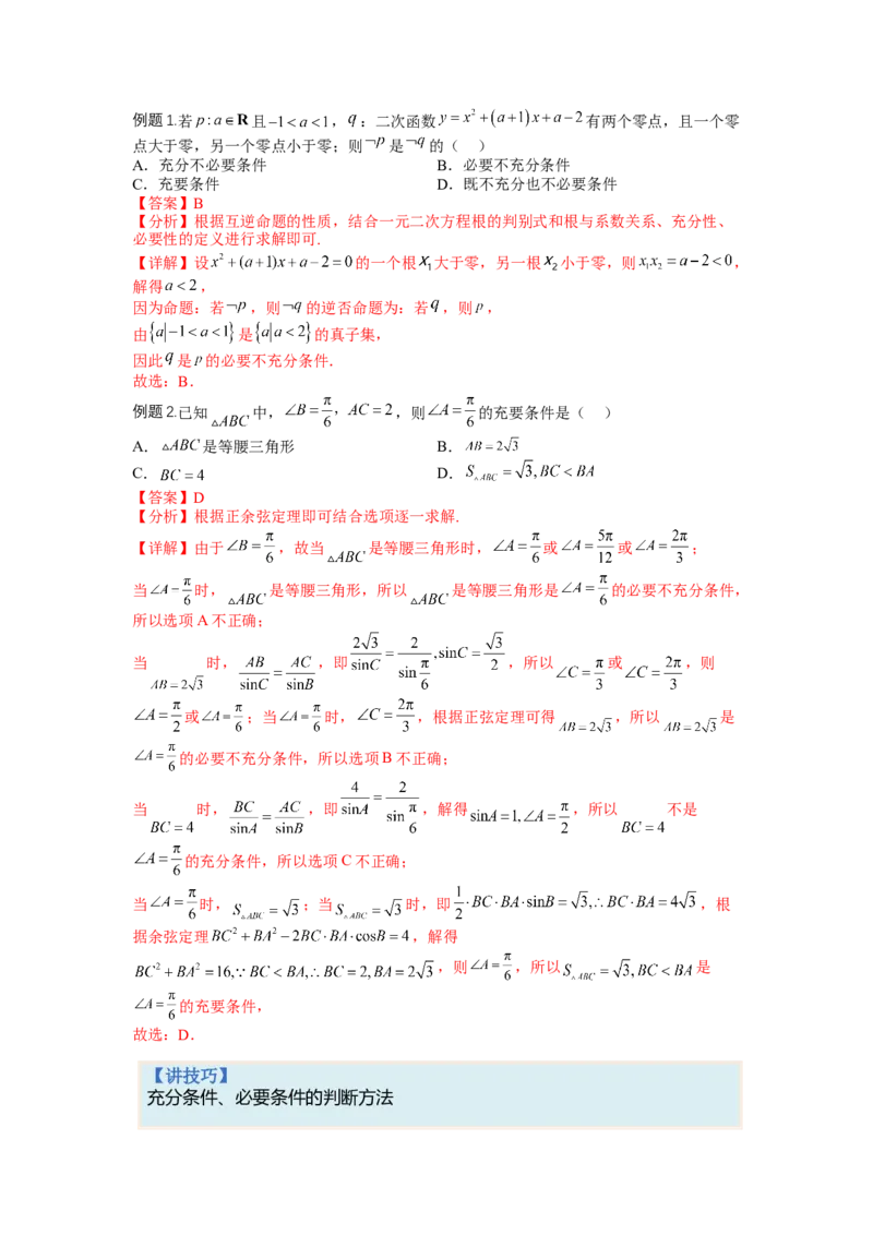 专题1-2简易逻辑（讲+练）-2023年高考数学二轮复习讲练测（全国通用）（解析版）_2.2025数学总复习_赠品通用版（老高考）复习资料_二轮复习