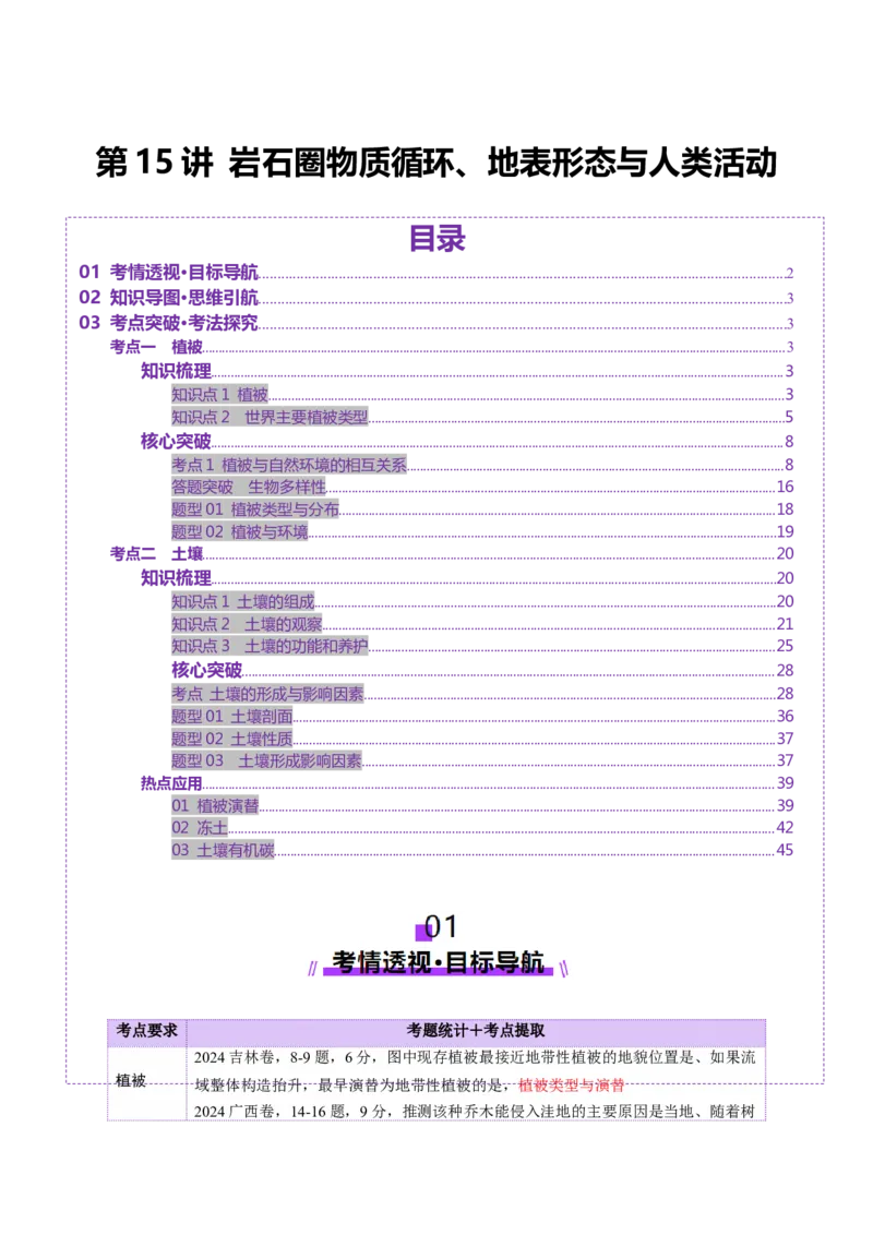 第16讲植被和土壤（讲义）（原卷版）_9.2025地理总复习_2025年新高考资料_一轮复习_2025年高考地理一轮复习讲练测（新教材新高考）