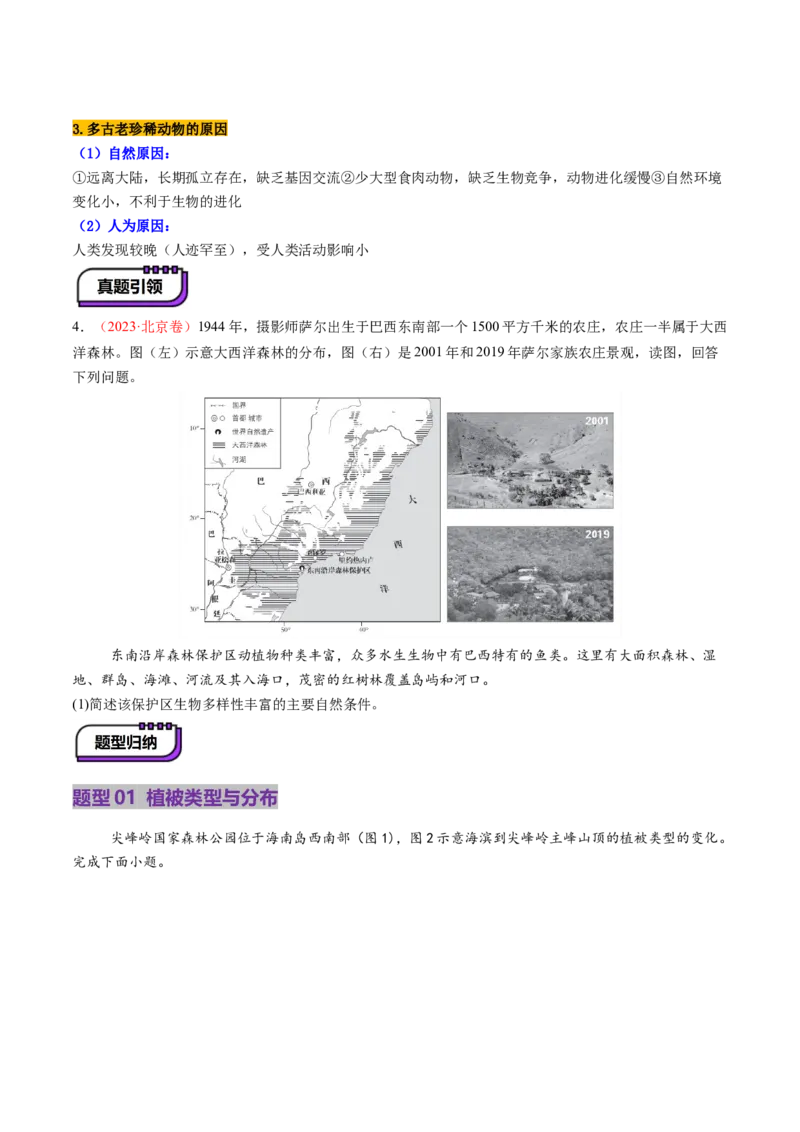 第16讲植被和土壤（讲义）（原卷版）_9.2025地理总复习_2025年新高考资料_一轮复习_2025年高考地理一轮复习讲练测（新教材新高考）
