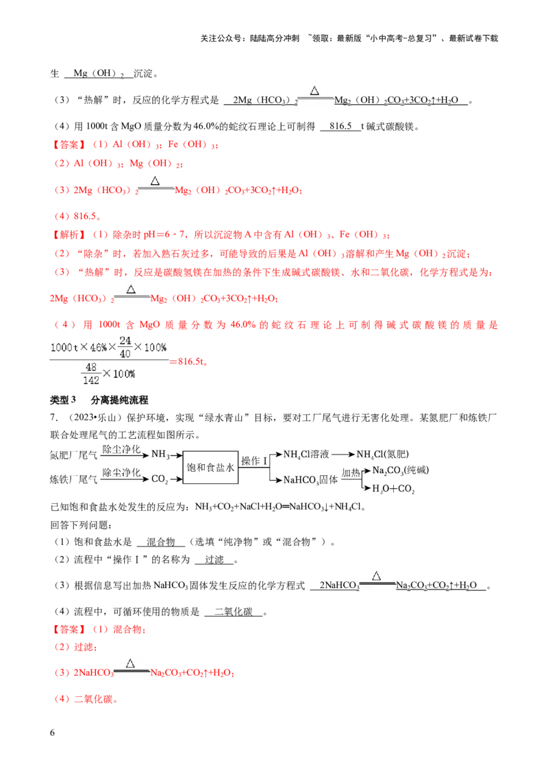 题型03工艺流程题（解析版）_02中考总复习（2026版更新中）_05-化学-中考总复习_2024年中考复习资料_三轮复习_查漏补缺2024年中考化学复习冲刺过关（全国通用）_查补能力&bull;提升练