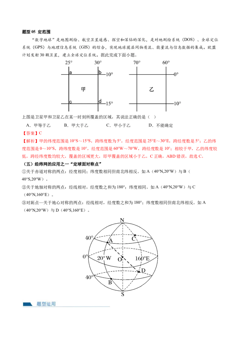 第01讲地球仪和地图三要素（讲义）（解析版）_9.2025地理总复习_2024年新高考资料_1.2024一轮复习_2024年高考地理一轮复习讲练测（新教材新高考）
