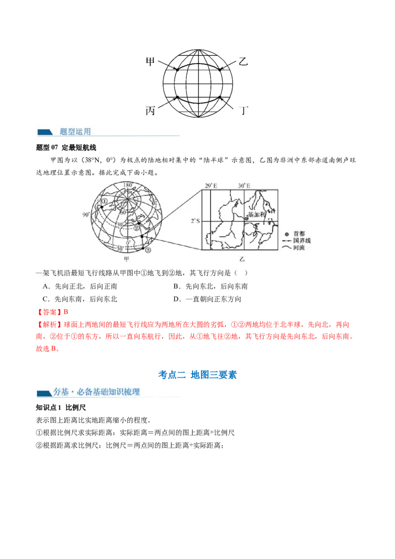 第01讲地球仪和地图三要素（讲义）（解析版）_9.2025地理总复习_2024年新高考资料_1.2024一轮复习_2024年高考地理一轮复习讲练测（新教材新高考）