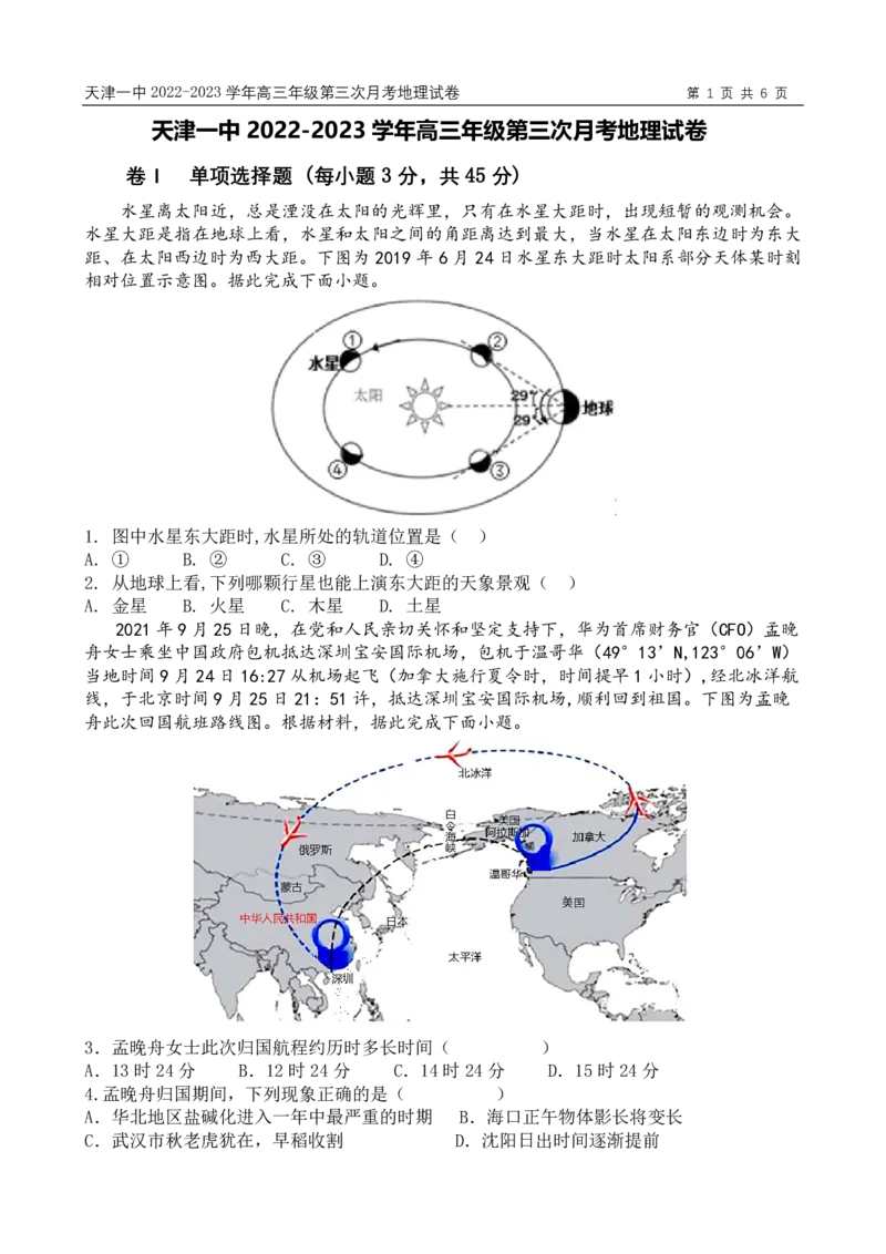 地理试卷_9.2025地理总复习_2023年新高考复习资料_3地理高考模拟题_新高考_天津市第一中学2022-2023学年高三上学期第三次月考（1月期末考）地理