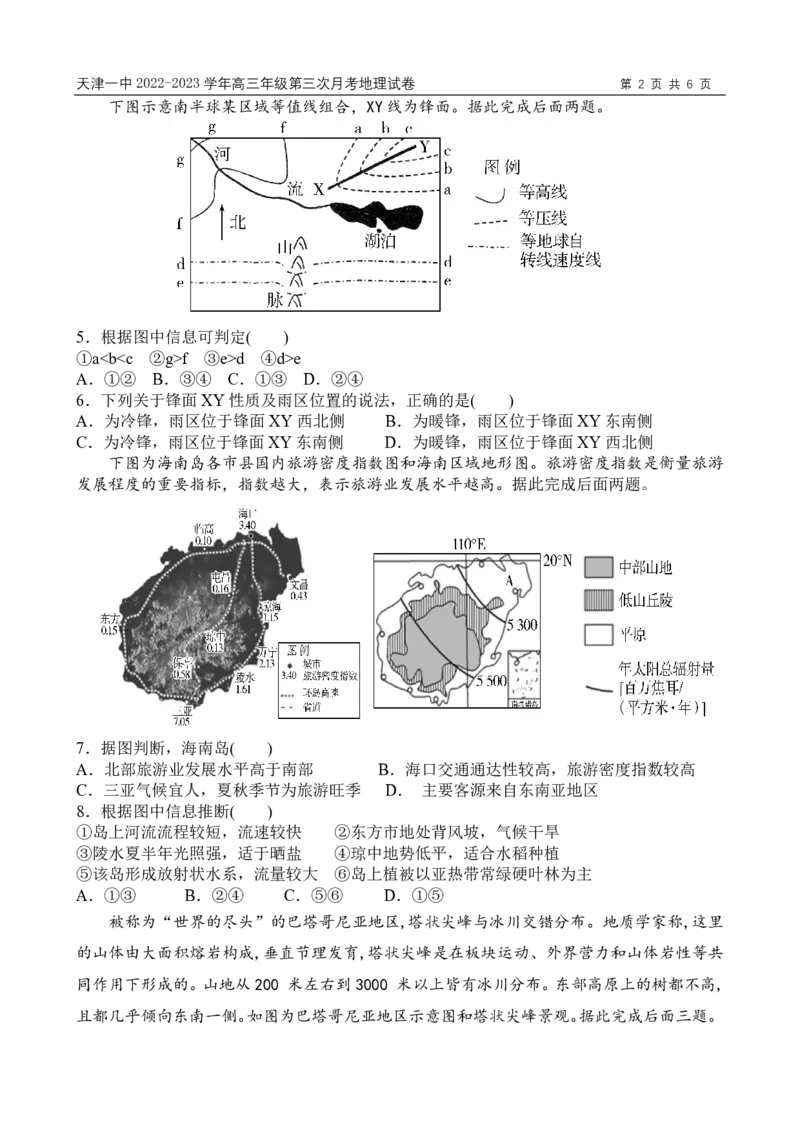 地理试卷_9.2025地理总复习_2023年新高考复习资料_3地理高考模拟题_新高考_天津市第一中学2022-2023学年高三上学期第三次月考（1月期末考）地理