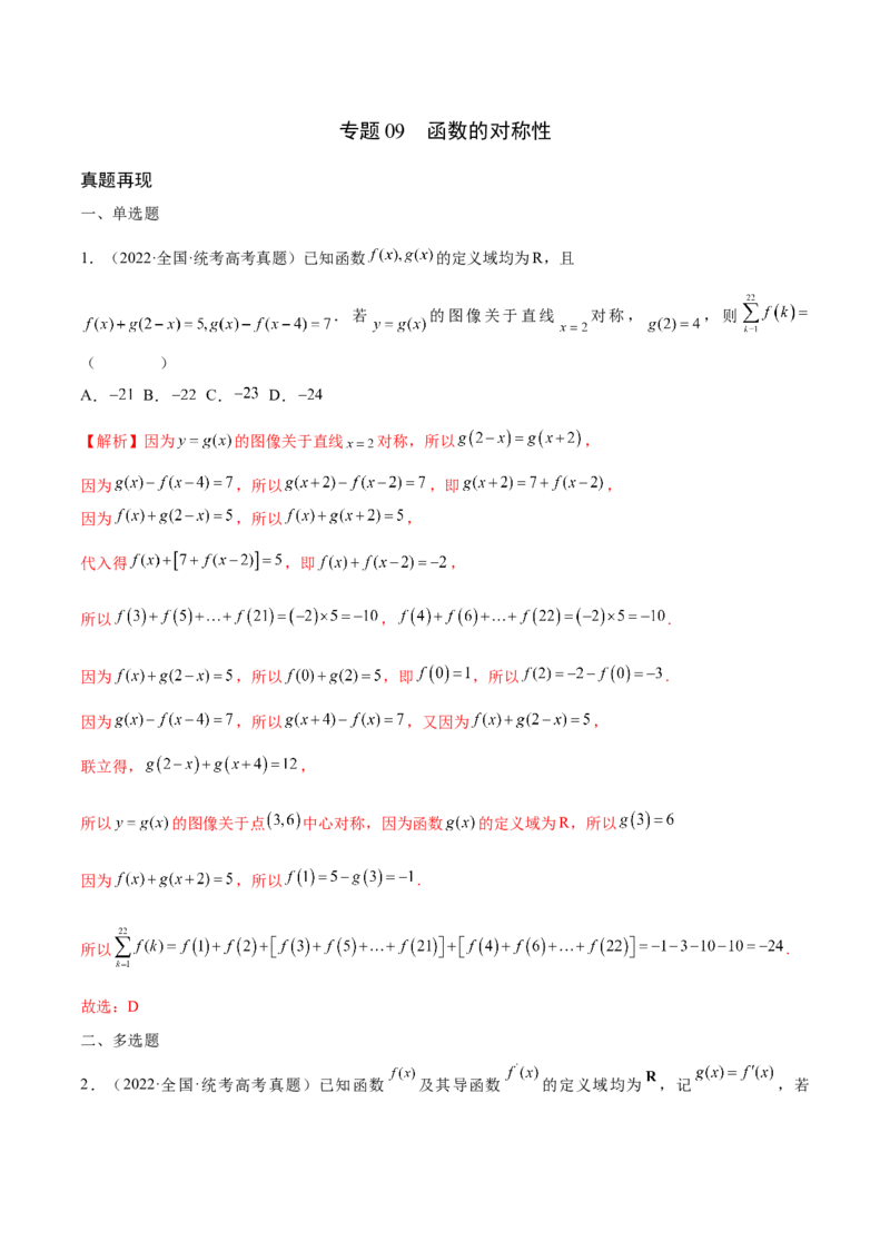 专题09函数的对称性(含2021-2023高考真题)(解析版)_2.2025数学总复习_2024年新高考资料_3.2024专项复习_2024年新高考数学之函数专项重难点突破练（新高考专用）