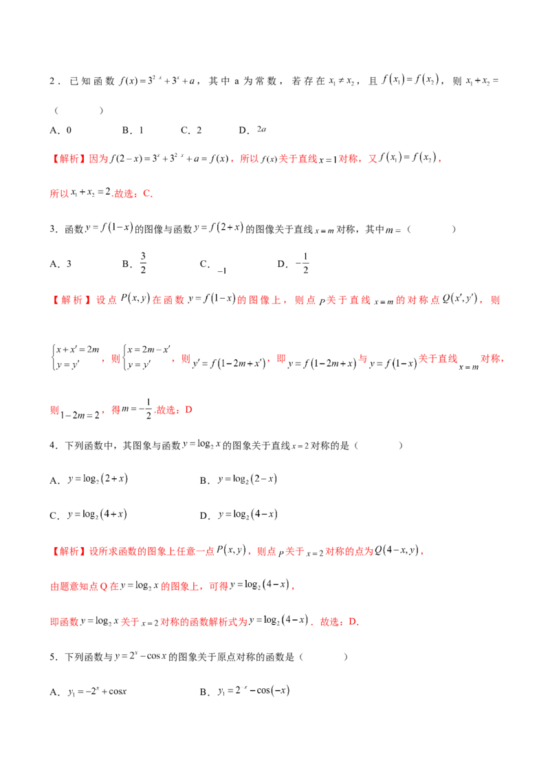 专题09函数的对称性(含2021-2023高考真题)(解析版)_2.2025数学总复习_2024年新高考资料_3.2024专项复习_2024年新高考数学之函数专项重难点突破练（新高考专用）