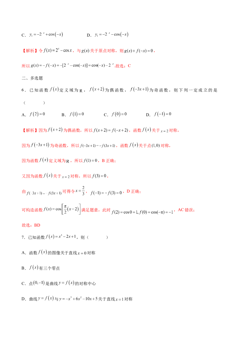 专题09函数的对称性(含2021-2023高考真题)(解析版)_2.2025数学总复习_2024年新高考资料_3.2024专项复习_2024年新高考数学之函数专项重难点突破练（新高考专用）