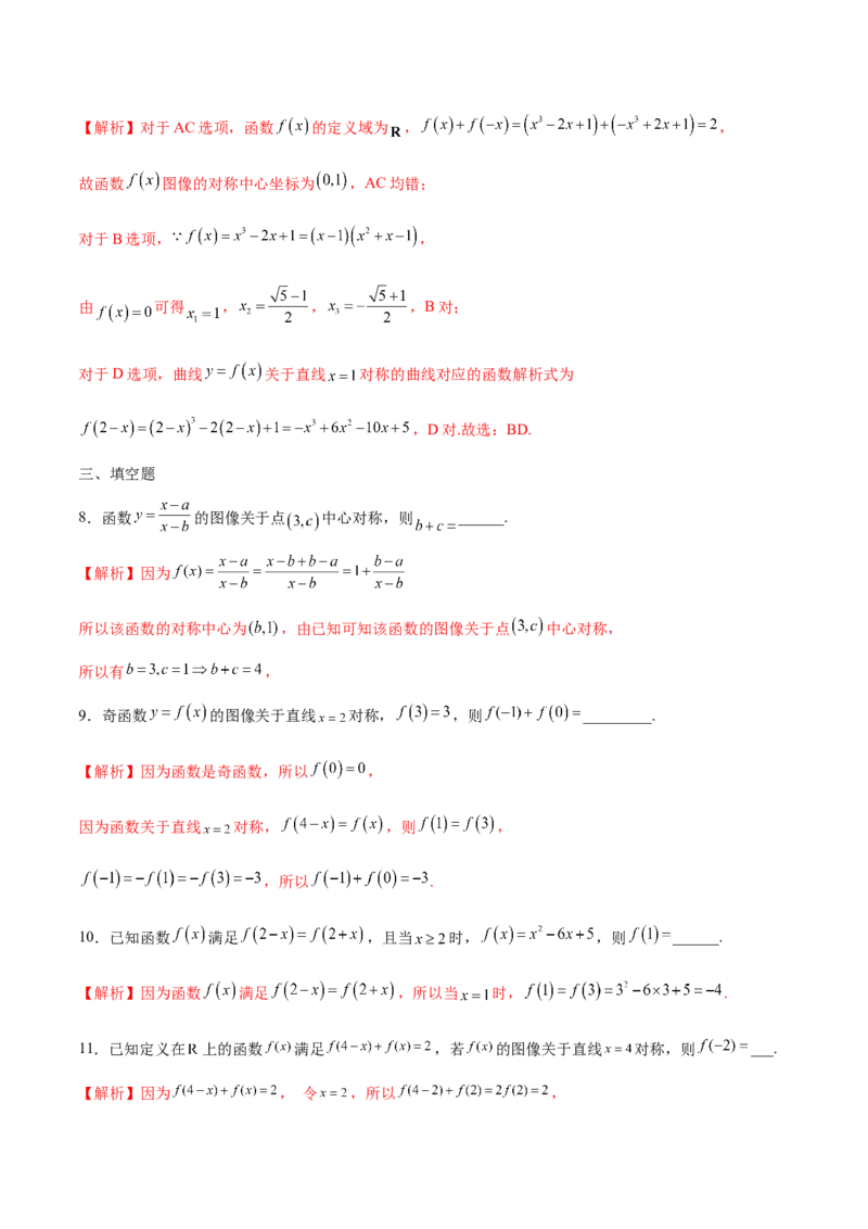 专题09函数的对称性(含2021-2023高考真题)(解析版)_2.2025数学总复习_2024年新高考资料_3.2024专项复习_2024年新高考数学之函数专项重难点突破练（新高考专用）