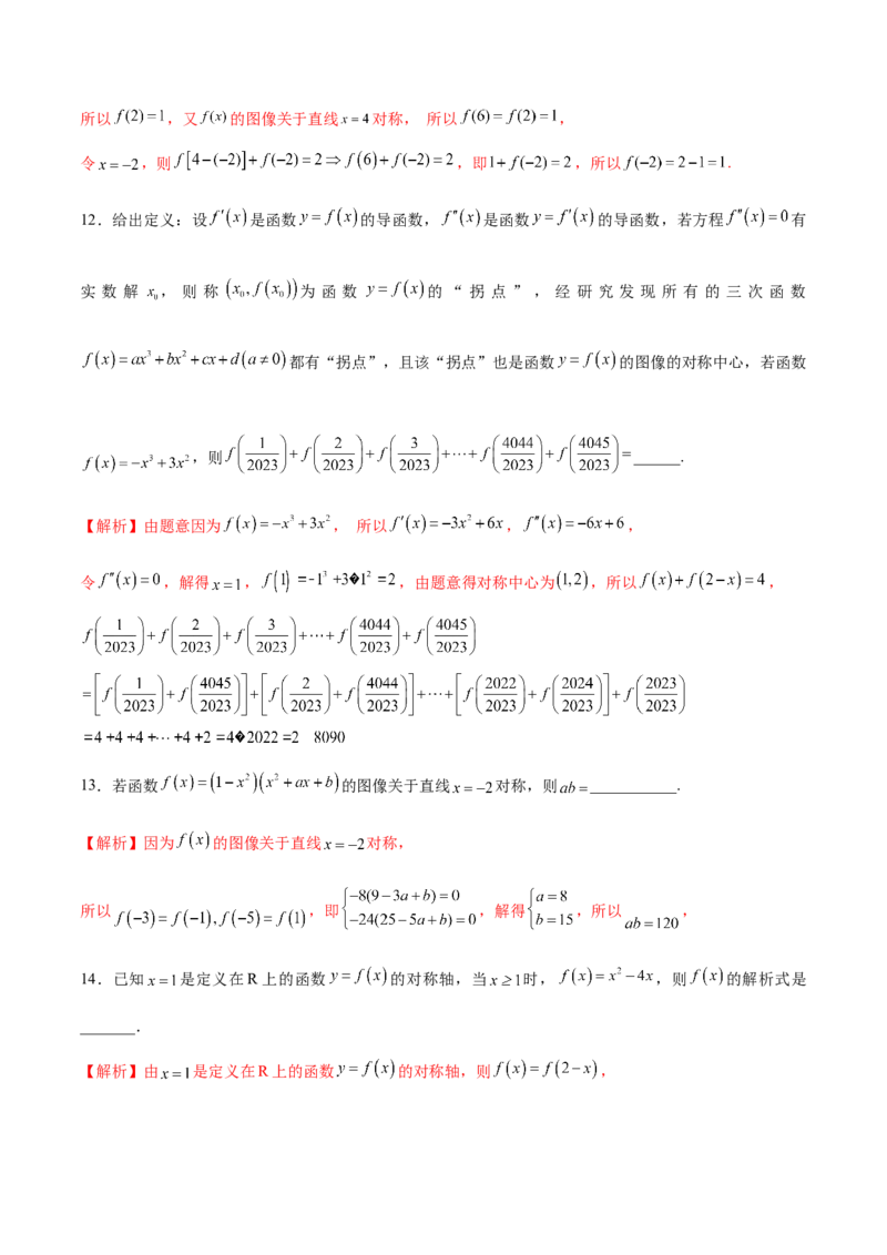 专题09函数的对称性(含2021-2023高考真题)(解析版)_2.2025数学总复习_2024年新高考资料_3.2024专项复习_2024年新高考数学之函数专项重难点突破练（新高考专用）
