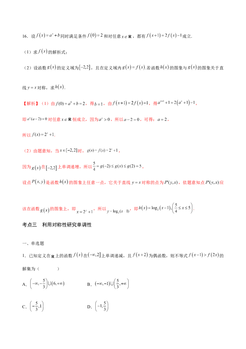 专题09函数的对称性(含2021-2023高考真题)(解析版)_2.2025数学总复习_2024年新高考资料_3.2024专项复习_2024年新高考数学之函数专项重难点突破练（新高考专用）