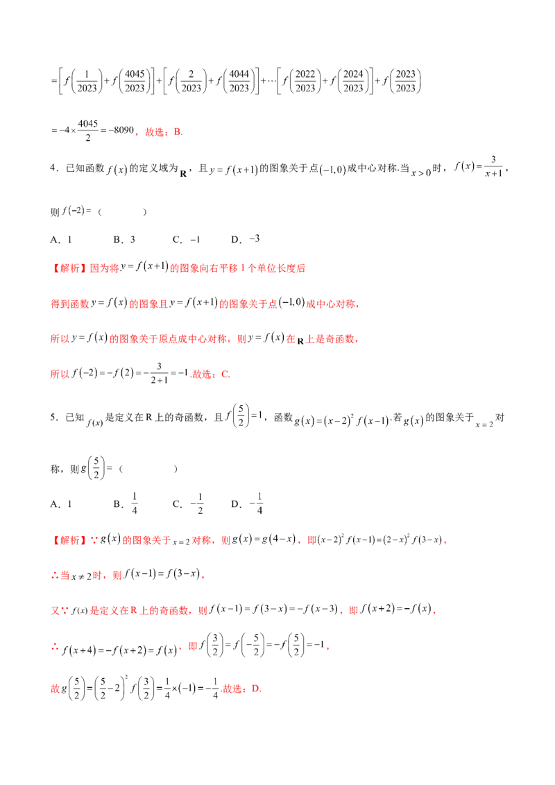 专题09函数的对称性(含2021-2023高考真题)(解析版)_2.2025数学总复习_2024年新高考资料_3.2024专项复习_2024年新高考数学之函数专项重难点突破练（新高考专用）