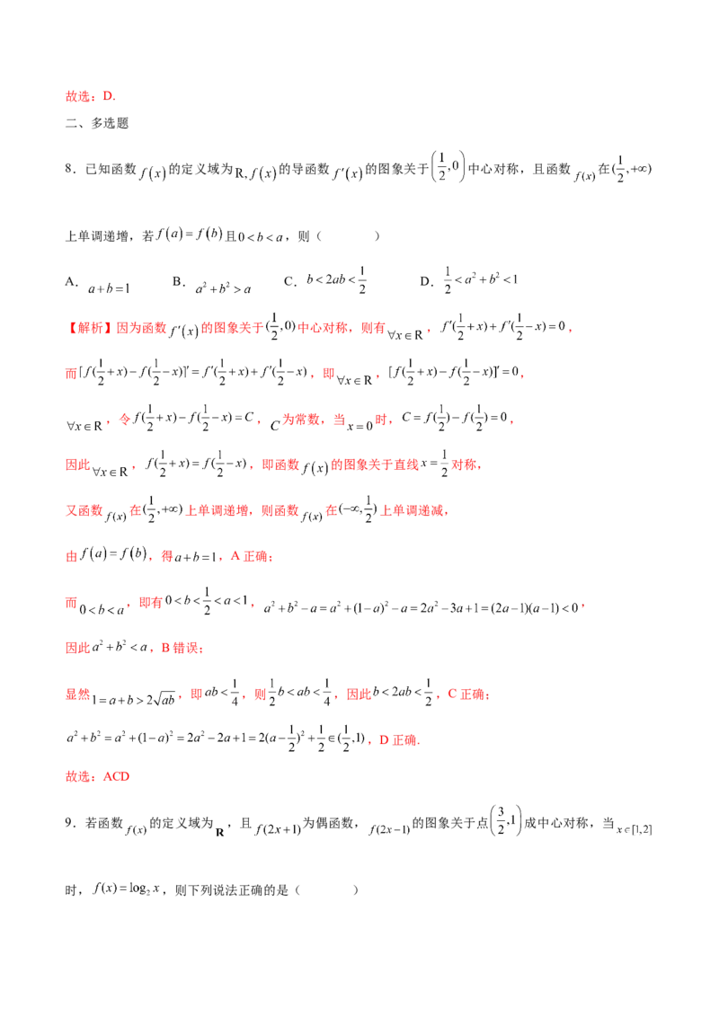 专题09函数的对称性(含2021-2023高考真题)(解析版)_2.2025数学总复习_2024年新高考资料_3.2024专项复习_2024年新高考数学之函数专项重难点突破练（新高考专用）