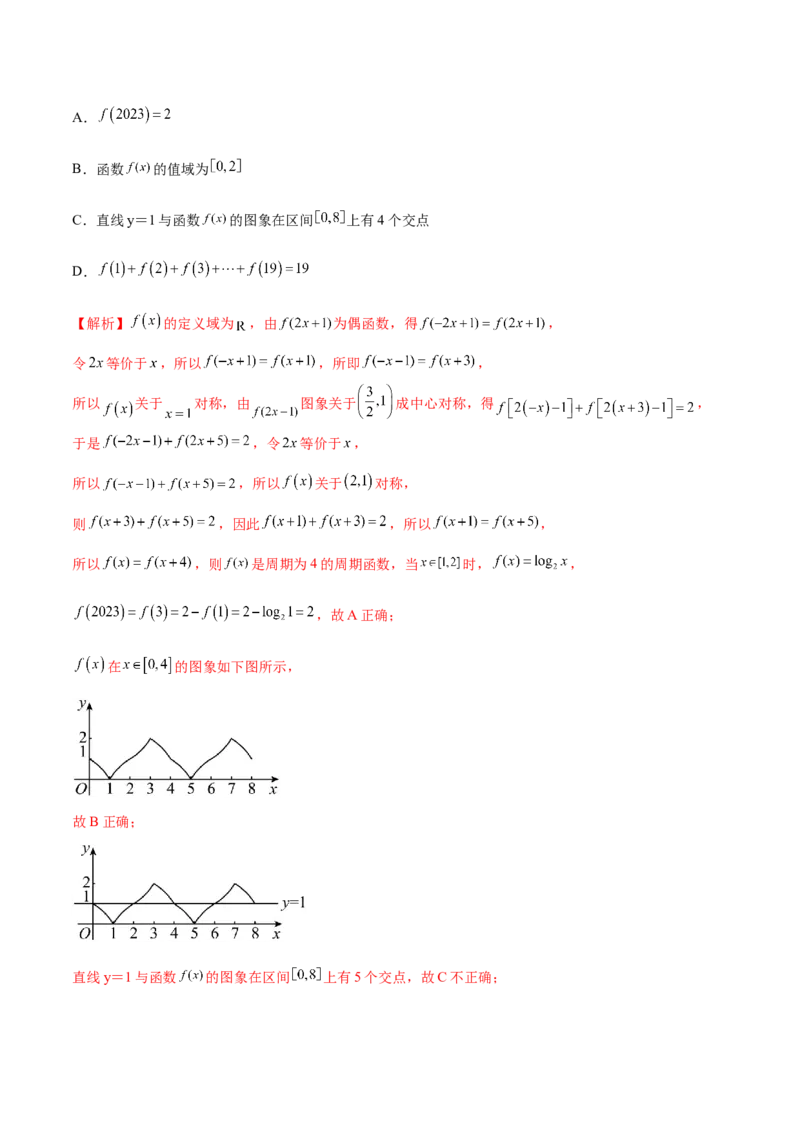 专题09函数的对称性(含2021-2023高考真题)(解析版)_2.2025数学总复习_2024年新高考资料_3.2024专项复习_2024年新高考数学之函数专项重难点突破练（新高考专用）