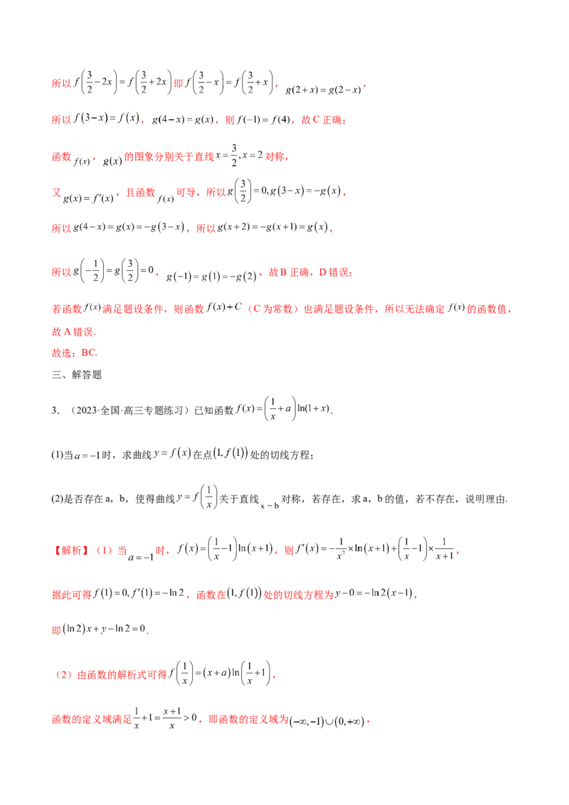 专题09函数的对称性(含2021-2023高考真题)(解析版)_2.2025数学总复习_2024年新高考资料_3.2024专项复习_2024年新高考数学之函数专项重难点突破练（新高考专用）