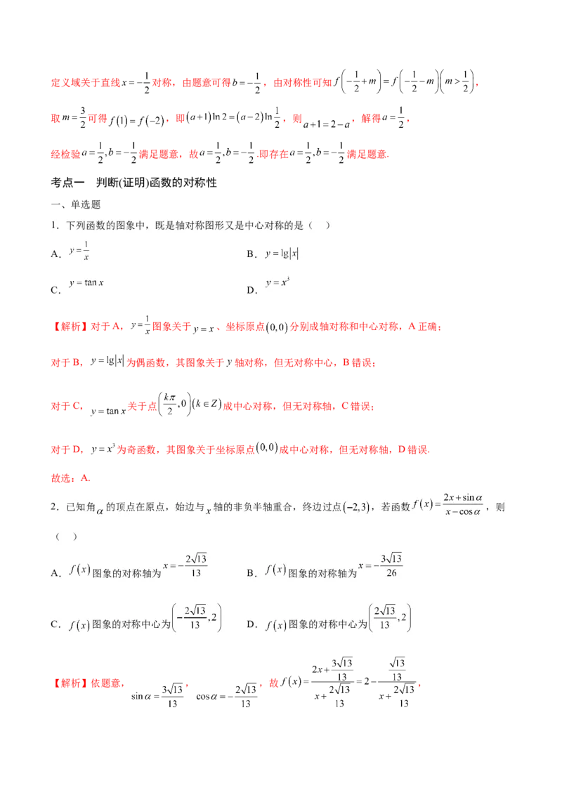 专题09函数的对称性(含2021-2023高考真题)(解析版)_2.2025数学总复习_2024年新高考资料_3.2024专项复习_2024年新高考数学之函数专项重难点突破练（新高考专用）