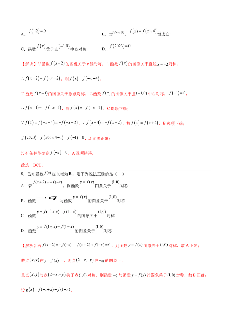 专题09函数的对称性(含2021-2023高考真题)(解析版)_2.2025数学总复习_2024年新高考资料_3.2024专项复习_2024年新高考数学之函数专项重难点突破练（新高考专用）