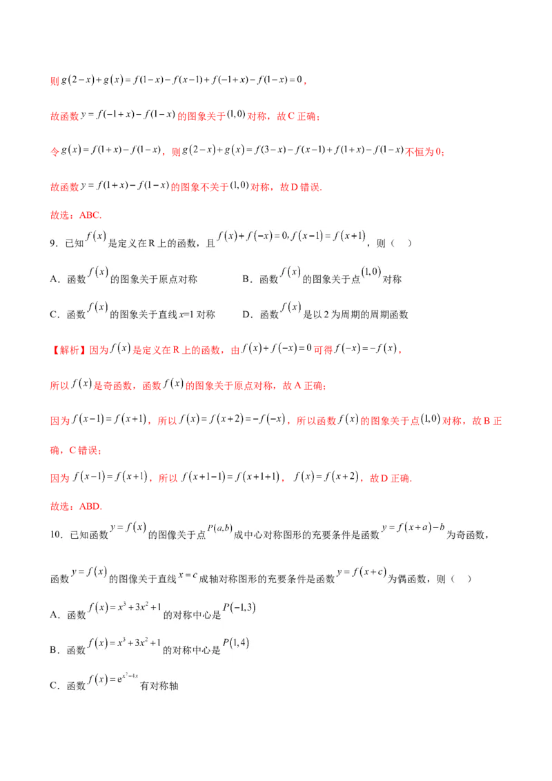 专题09函数的对称性(含2021-2023高考真题)(解析版)_2.2025数学总复习_2024年新高考资料_3.2024专项复习_2024年新高考数学之函数专项重难点突破练（新高考专用）
