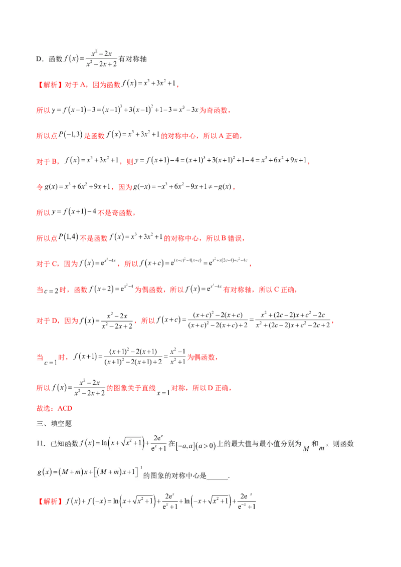 专题09函数的对称性(含2021-2023高考真题)(解析版)_2.2025数学总复习_2024年新高考资料_3.2024专项复习_2024年新高考数学之函数专项重难点突破练（新高考专用）