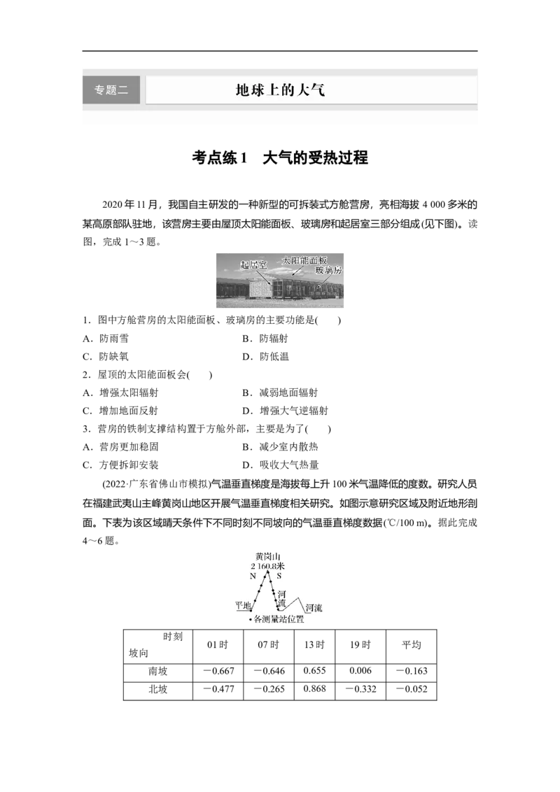 第1部分专题2考点练1　大气的受热过程_9.2025地理总复习_2023年新高考复习资料_二轮复习_2023年高考地理二轮复习讲义+课件（新高考版）_2023年高考地理二轮复习讲义（新高考版）_学生版