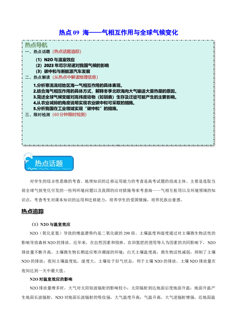 热点09海-气相互作用与全球气候变化-2024年高考地理热点&middot;重点&middot;难点专练（新高考专用）（原卷版）_9.2025地理总复习_2024年新高考资料_3.2024专项复习