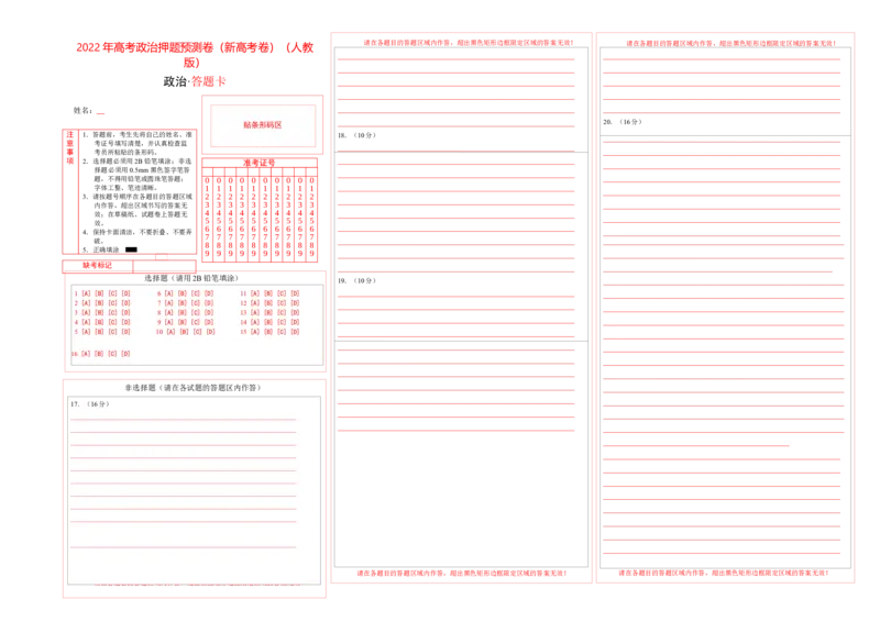 2022年高考政治押题预测卷01（新高考卷）（人教版）-政治（答题卡）_8.2025政治总复习_2023年新高考资料_3政治高考模拟题_新高考_2022年高考政治押题预测卷（新高考卷）（人教版）