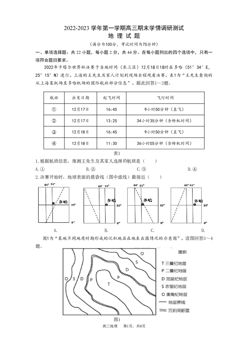 地理试卷_9.2025地理总复习_2023年新高考复习资料_3地理高考模拟题_新高考_江苏省扬州市高邮市高邮市2022-2023学年高三上学期1月期末地理试题