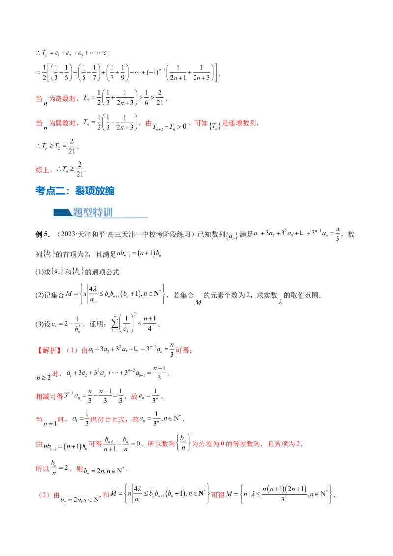 专题10数列不等式的放缩问题（7大核心考点）（讲义）（解析版）_2.2025数学总复习_2024年新高考资料_2.2024二轮复习_2024年高考数学二轮复习讲练（新教材新高考）