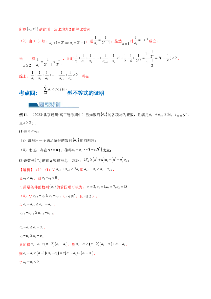 专题10数列不等式的放缩问题（7大核心考点）（讲义）（解析版）_2.2025数学总复习_2024年新高考资料_2.2024二轮复习_2024年高考数学二轮复习讲练（新教材新高考）