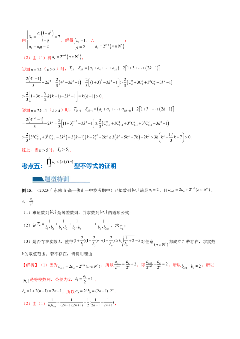 专题10数列不等式的放缩问题（7大核心考点）（讲义）（解析版）_2.2025数学总复习_2024年新高考资料_2.2024二轮复习_2024年高考数学二轮复习讲练（新教材新高考）