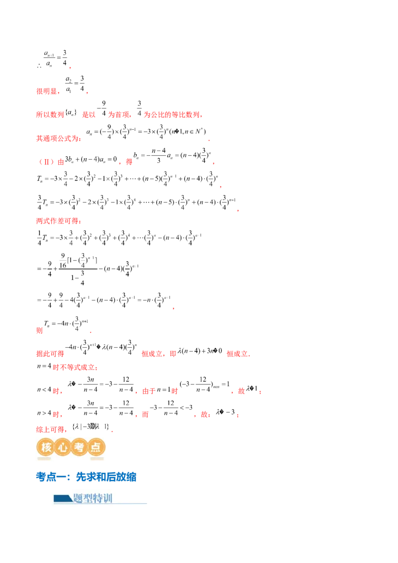 专题10数列不等式的放缩问题（7大核心考点）（讲义）（解析版）_2.2025数学总复习_2024年新高考资料_2.2024二轮复习_2024年高考数学二轮复习讲练（新教材新高考）